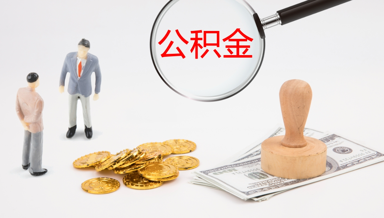 廊坊个人封存公积金怎么取（个人公积金封存后如何提取）